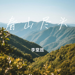 春山尽头