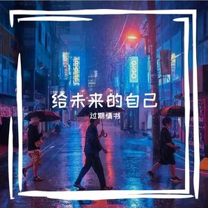 给未来的自己