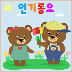 참 좋은말 (Cover Ver.)