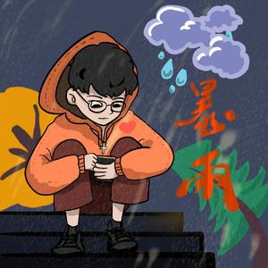 暴雨