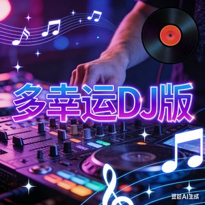 多幸运DJ版