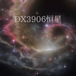 DX3906恒星