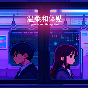 温柔和体贴