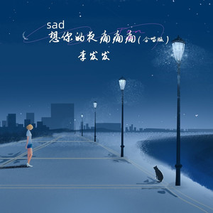 想你的夜痛痛痛 (伴奏)