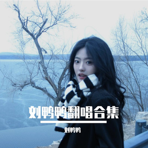 褪黑素（cover版）