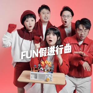 FUN 假进行曲