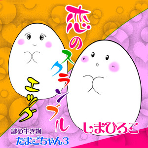 恋のスクランブルエッグ (謎の生き物たまごちゃんシリーズ3)