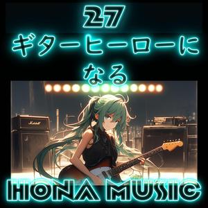 ギターヒーローになる #2