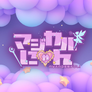 マジカルにゃん