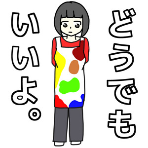 どうでもいいよ