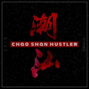 潮汕Hustler #2（Prod.by蛋挞Ta）