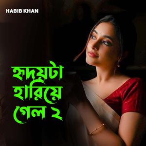 হৃদয়টা হারিয়ে গেল ২