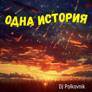 Одна история