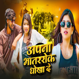 अपना भातररोक धोखा दे