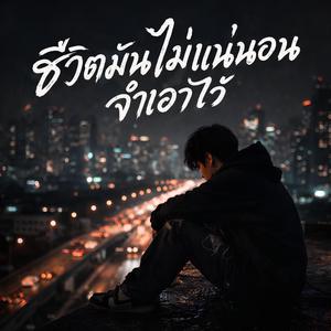 ชีวิตมันไม่แน่นอนจำเอาไว้