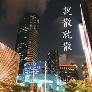 袁娅维-说散就散 remix（-WinLin- / colin remix）