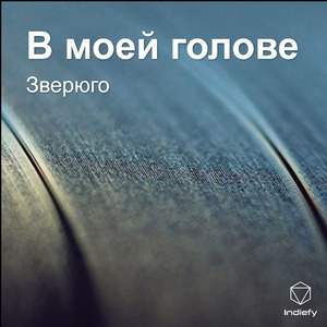 В моей голове