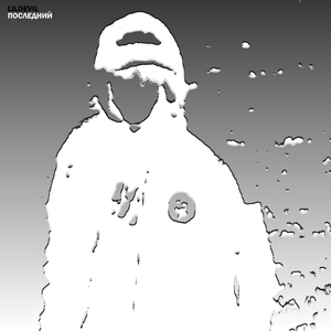 Последний