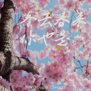 冬去春来，你也是（Prod Siren&pvki&lilccii）
