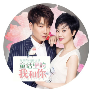 童话里的我和你
