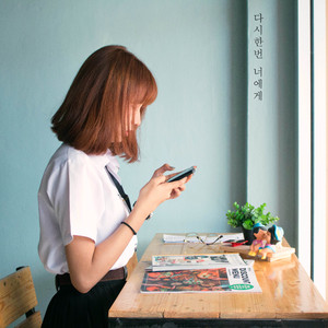 다시 한번 너에게