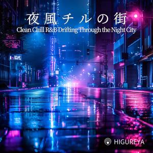 夜風のクリーンR&B – Night Breeze Clean R&B