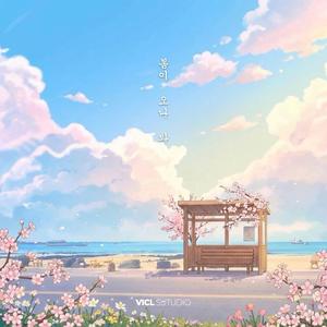 Spring is coming(봄이 오고 있어)