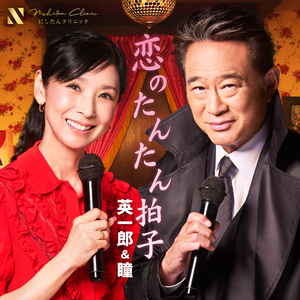 恋のたんたん拍子