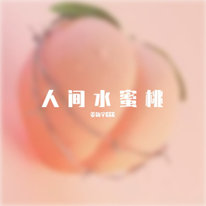 人间水蜜桃Prod EVOMUSIC