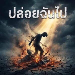 ปล่อยฉันไป