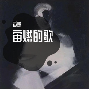 安妮By宙燃（Cover：于佰万）