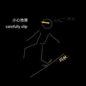 我在想你的时候摔了一跤