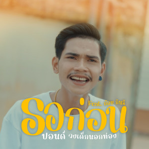 รอก่อน