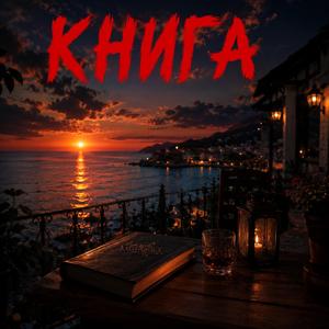 КНИГА