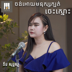 ចង់អោយមនុស្សក្បត់ចេះស្មោះ