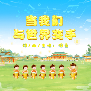 当我们与世界交手