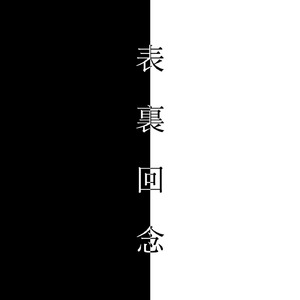 表裏回念