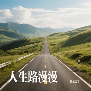 人生路漫漫