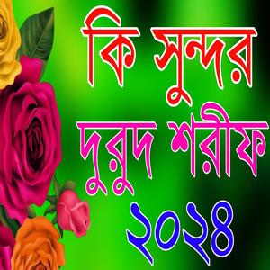 কি সুন্দর দুরুদ শরীফ ২০২৪ _ মন ঠান্টা করা নতুন দুরুদ শরীফ, bangla new durood Shareef