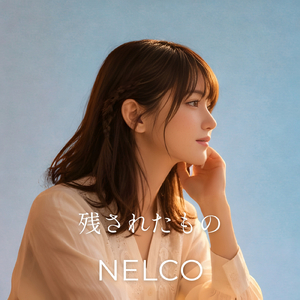 残されたもの