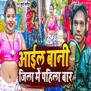 Aaile Bani Jila Me Pahila Bar