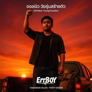 ออลนิววัยรุ่นสร้างตัว (All-New: Young Hustler)