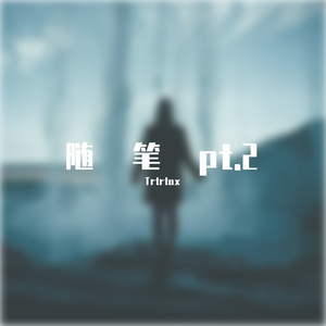 随笔Pt.2(prod.by CALMLY BEATS)