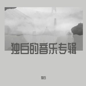独白-你离开的真相