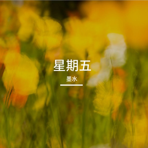 星期五