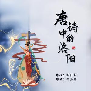 唐诗中的洛阳