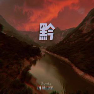 DJ Marco-黔（Marco Remix)（DJ Marco remix）