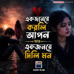একজনেরে করলি আপন আর একজনরে দিলি মন | Ekjonere Korli Apon Ar Arekjonre Dili Mon | কষ্টের গান