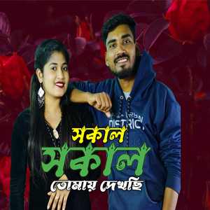 Sokal sokal tomay dekhchi