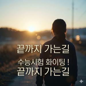 수능시험 화이팅! 끝까지 가는길